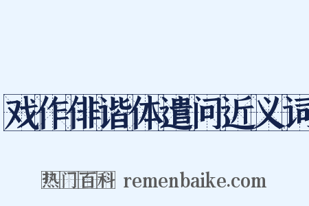 戏作俳谐体遣问近义词是什么意思的图片